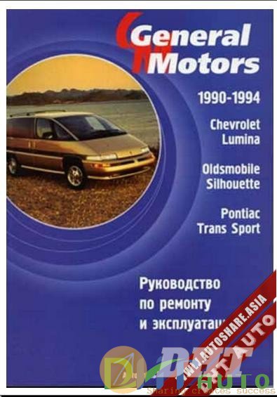 Chevrolet_Lumina,_Oldsmobile_Silhouette,_Pontiac_Trans_Sport_Repair_(90-94)-1.jpg