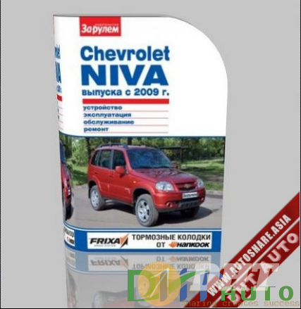 Guidelines_For_Maintenance_And_Repair_Chevrolet_Niva_2009-1.png