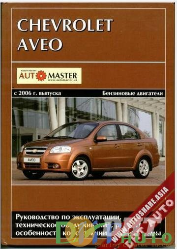 Guidelines_For_Repair_And_Maintenance_Of_A_Chevrolet_Aveo_2006-1.jpg