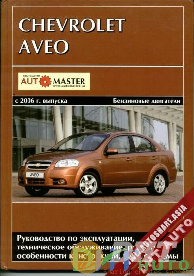 Guidelines_For_Repair_And_Maintenance_Of_A_Chevrolet_Aveo_2006-1.jpg