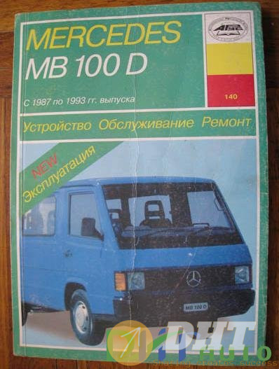 Mercedes_MB100D_Service_Manual_Russian-1.jpg