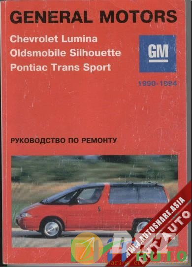 Repair_Manual_Chevrolet_Lumina_Oldsmobile_Silhouette_Pontiac_Trans_Sport-1.jpg