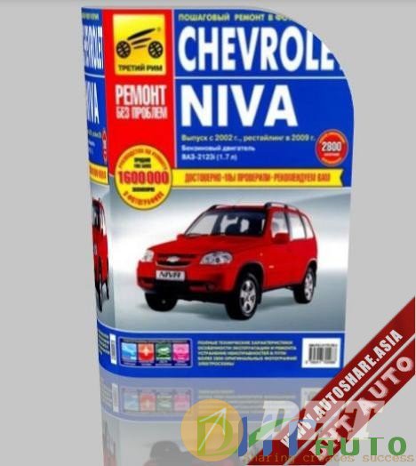 Repair_Manual_Niva_Chevrolet_2002-2009-1.jpg