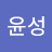 정윤성